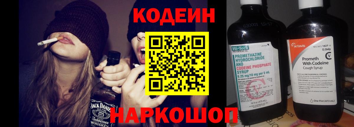 Кодеин Purple Drank  Вход с VPN  Боровичи 